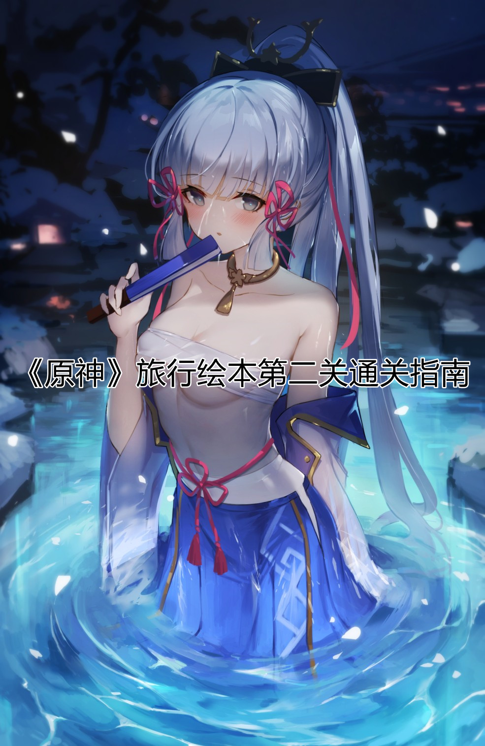 原神旅行绘本第二关怎么过