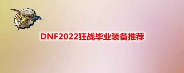 DNF2022狂战毕业装备推荐