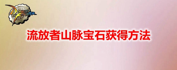 DNF像素勇士传说流放者山脉宝石获得方法