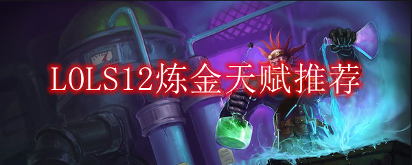 LOLS12炼金天赋推荐