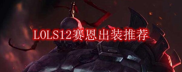 LOLS12赛恩出装推荐
