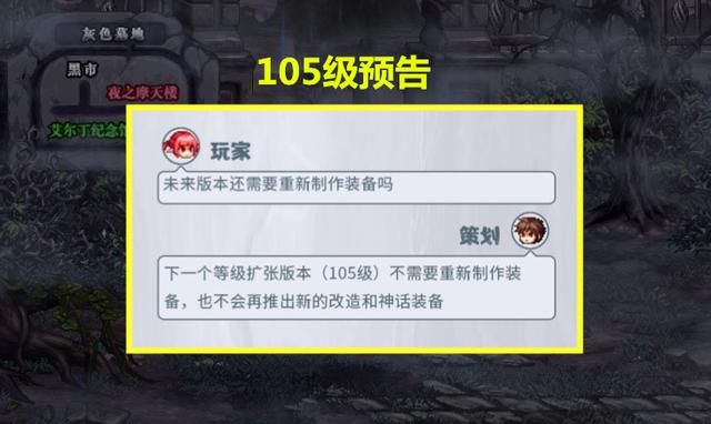 dnf105级会淘汰100的装备吗