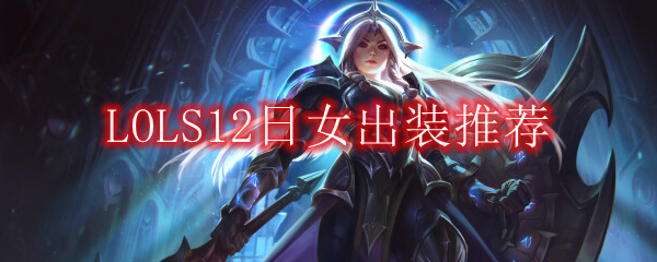 LOLS12日女出装推荐