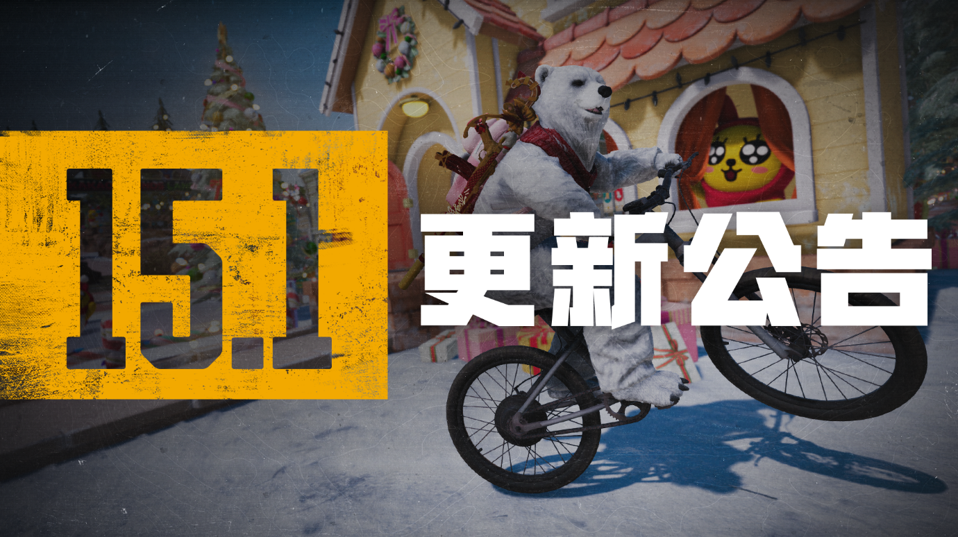 绝地求生15.1更新了什么