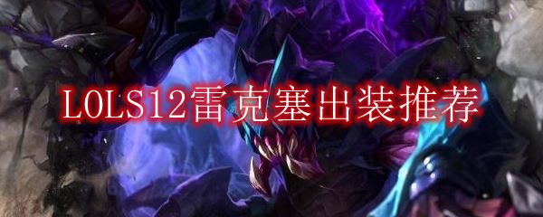 LOLS12雷克塞出装推荐