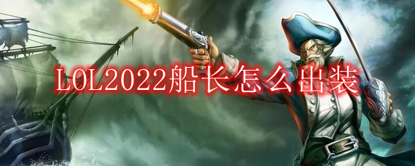 LOL2022船长怎么出装
