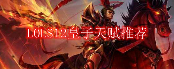 LOLS12皇子天赋推荐