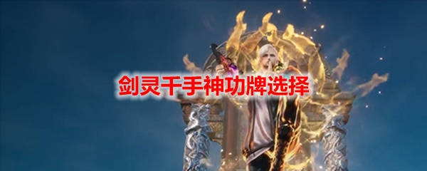 剑灵千手神功牌选择