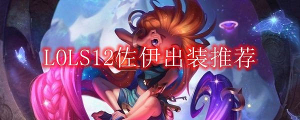LOLS12佐伊出装推荐