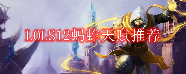 LOLS12蚂蚱天赋推荐