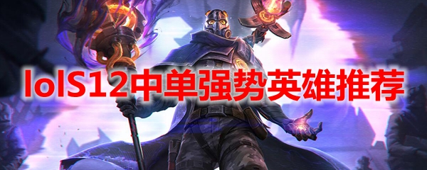 lolS12中单强势英雄推荐