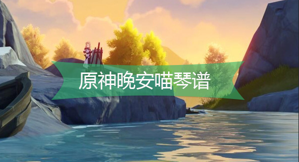 原神晚安喵琴谱是什么