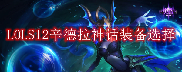 LOLS12辛德拉神话装备选择