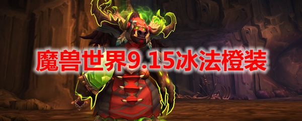 魔兽世界9.15冰法橙装