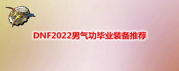 DNF2022男气功毕业装备推荐