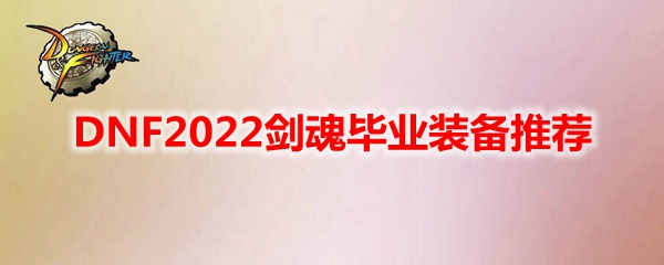 DNF2022剑魂毕业装备推荐