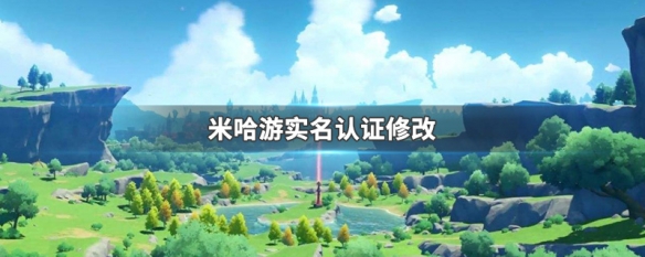米哈游实名认证修改