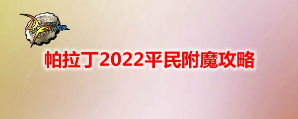 《DNF》帕拉丁2022平民附魔攻略