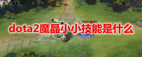 dota2魔晶小小技能是什么
