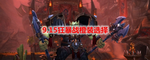 魔兽世界9.15狂暴战属性选择