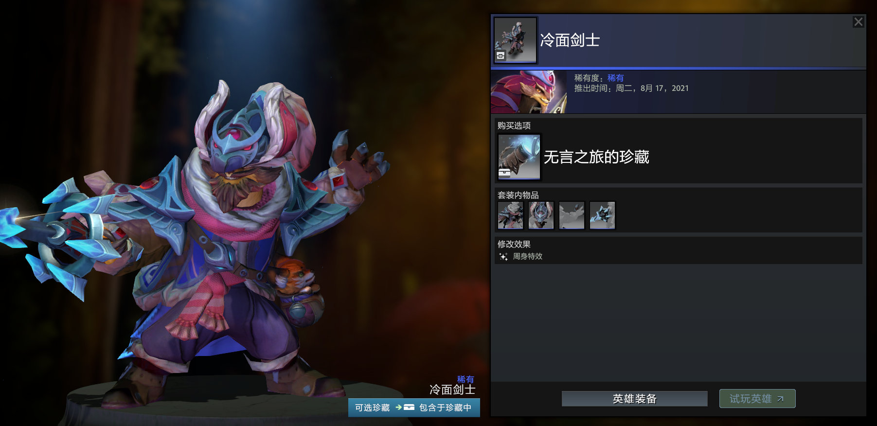 DOTA2无言之旅的珍藏套装外观是什么