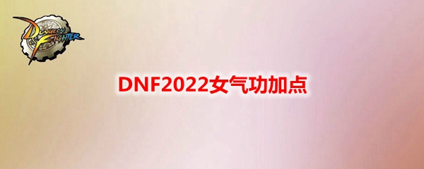 DNF2022女气功加点