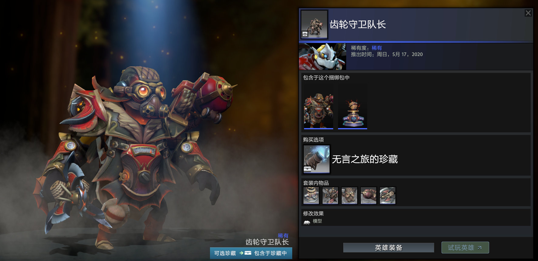DOTA2无言之旅的珍藏套装外观是什么