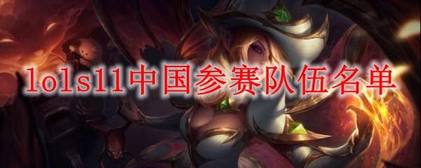lols11中国参赛队伍名单