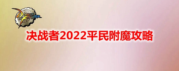 《DNF》决战者2022平民附魔攻略