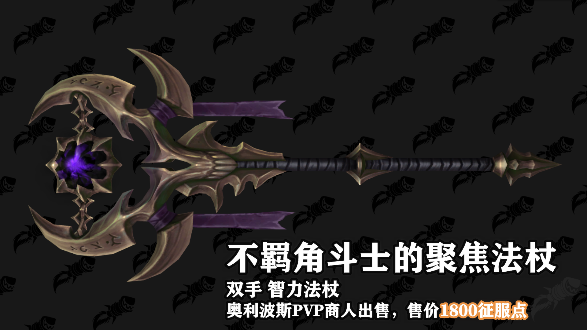 魔兽世界9.15新PVP武器外观怎么样