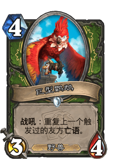 《炉石传说》巨型鹦鹉卡牌图鉴