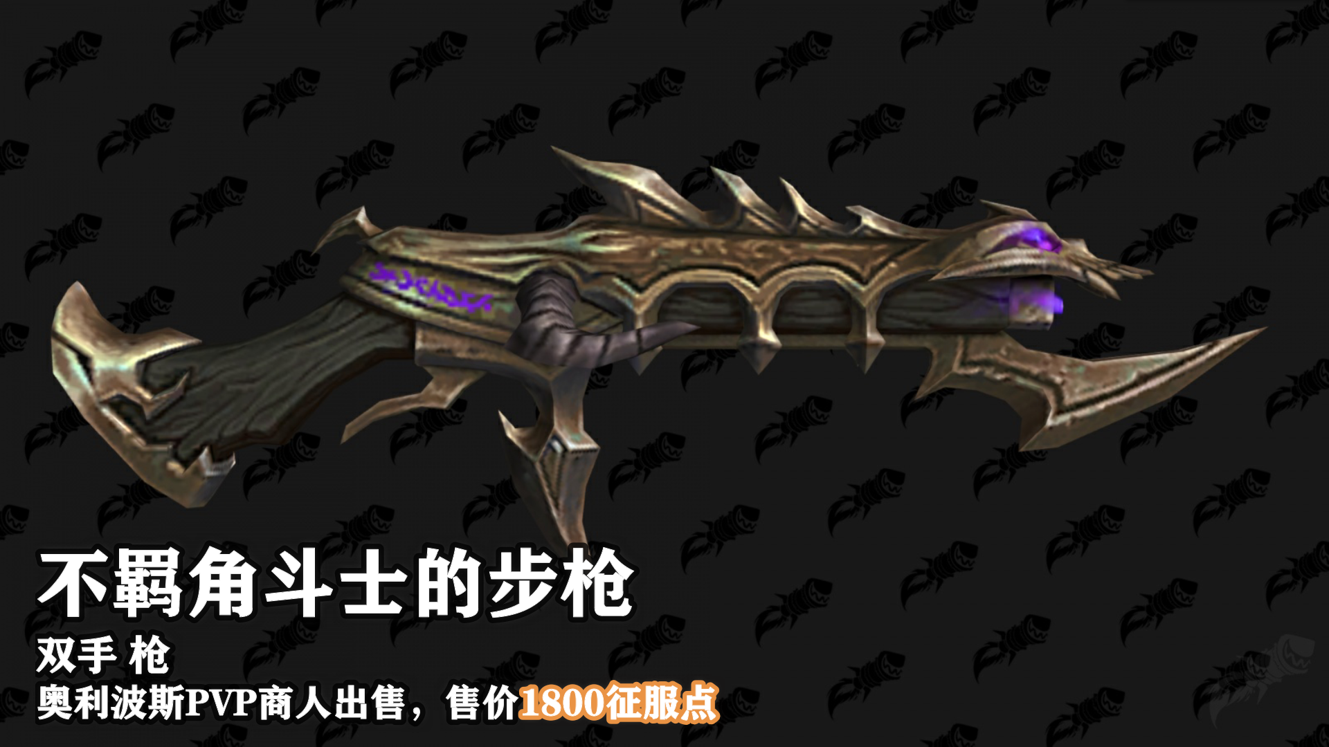 魔兽世界9.15新PVP武器外观怎么样