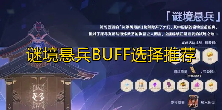 原神谜境悬兵BUFF怎么选