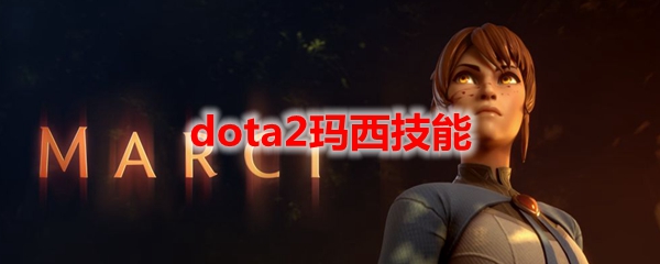 dota2玛西技能
