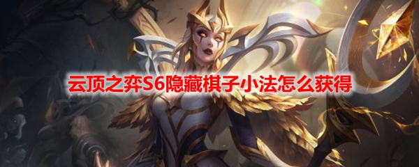 云顶之弈S6隐藏棋子小法怎么获得