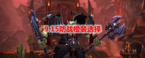 魔兽世界9.15防战橙装选择