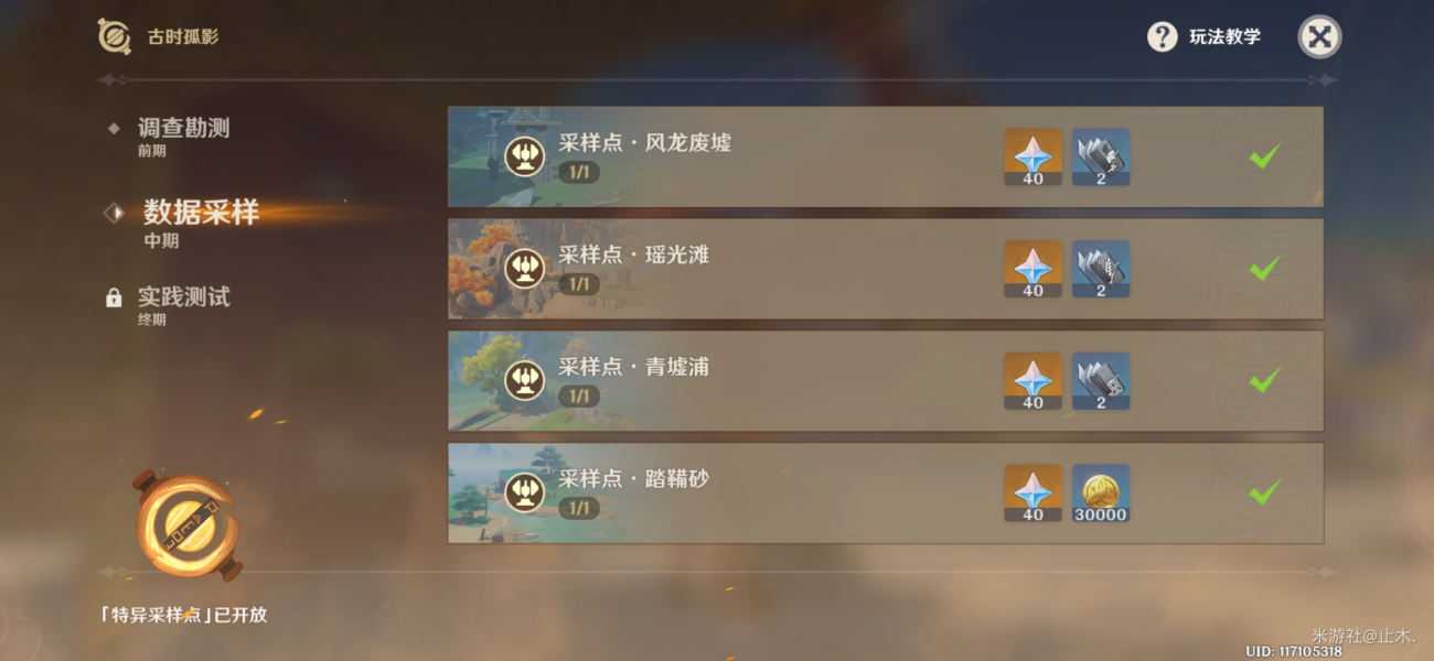 原神古时孤影第二阶段特异采样点在哪