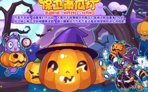 洛克王国保卫南瓜灯活动攻略