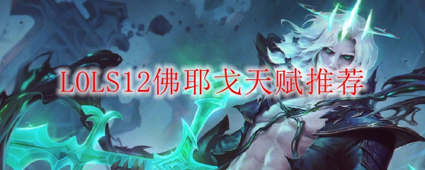 LOLS12佛耶戈天赋推荐