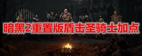 暗黑2重置版盾击圣骑士加点