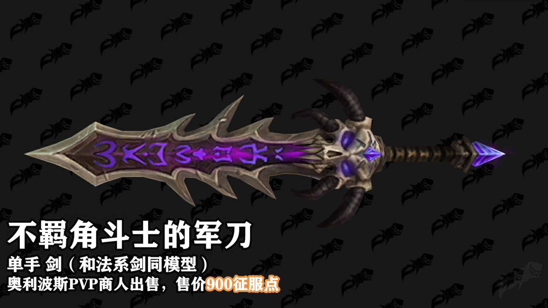 魔兽世界9.15新PVP武器外观怎么样