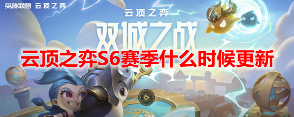 云顶之弈S6赛季什么时候更新