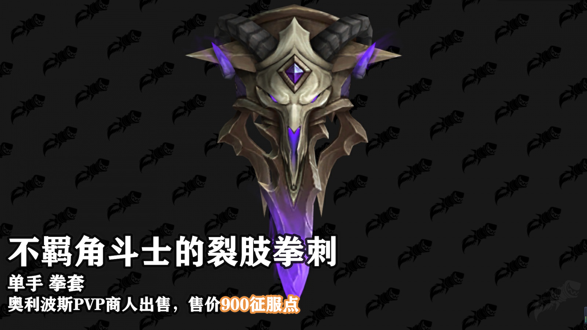 魔兽世界9.15新PVP武器外观怎么样