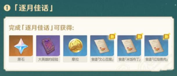 原神2.1韶光抚月活动三阶段任务怎么做
