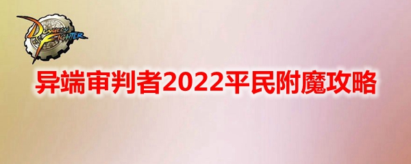 《DNF》异端审判者2022平民附魔攻略