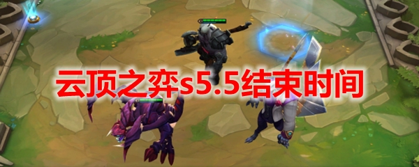 云顶之弈s5.5结束时间