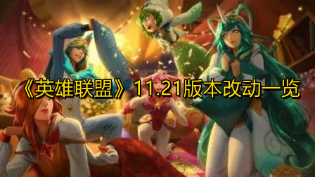 英雄联盟11.21版本改动了什么