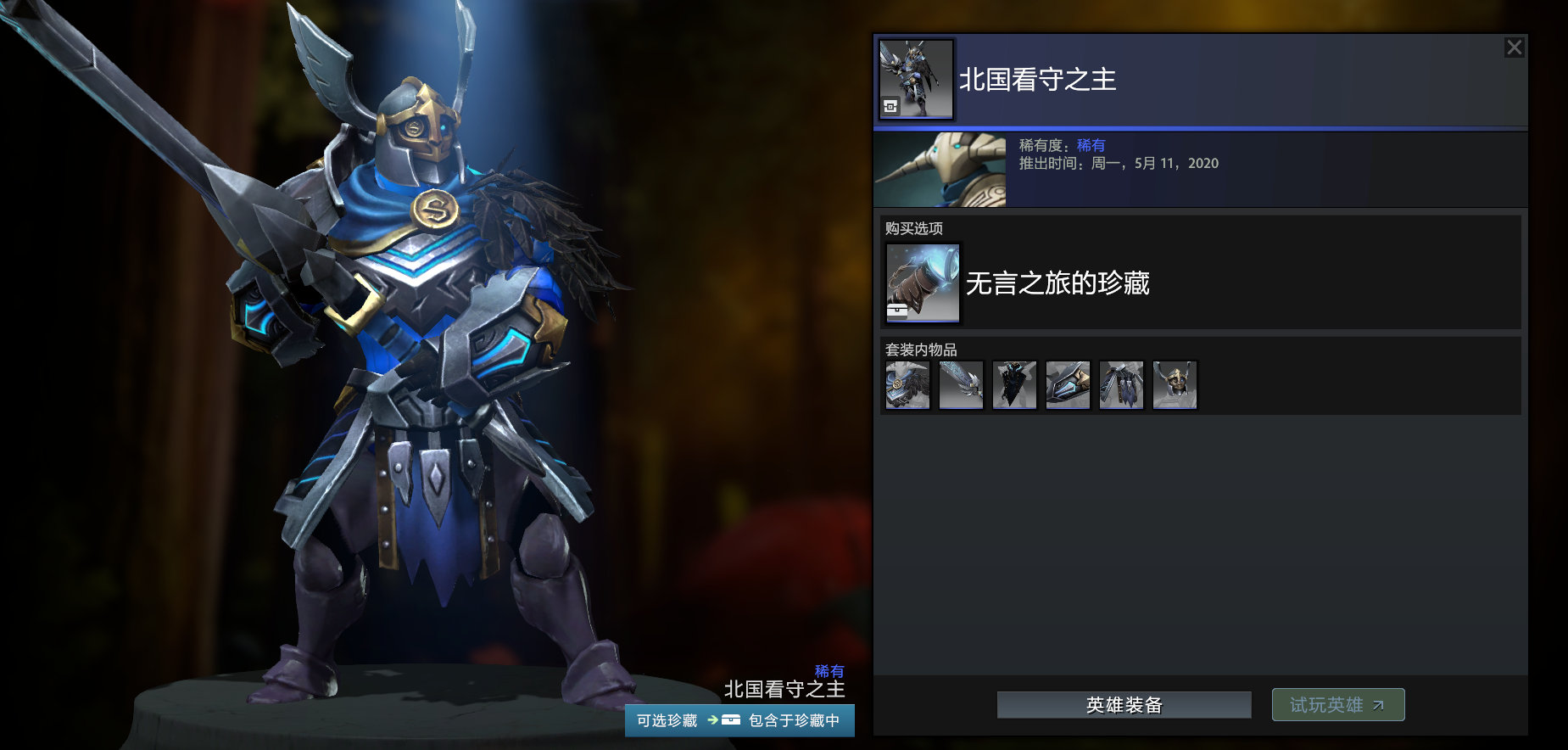 DOTA2无言之旅的珍藏套装外观是什么
