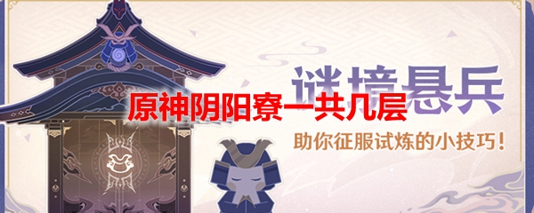 原神阴阳寮一共几层
