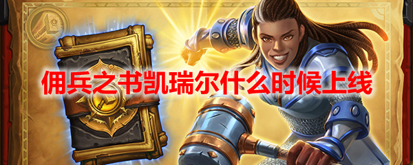 炉石传说佣兵之书凯瑞尔什么时候上线